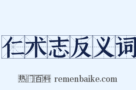 仁术志反义词是什么意思的图片